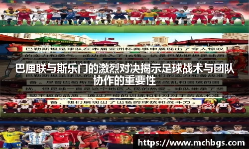 巴厘联与斯乐门的激烈对决揭示足球战术与团队协作的重要性