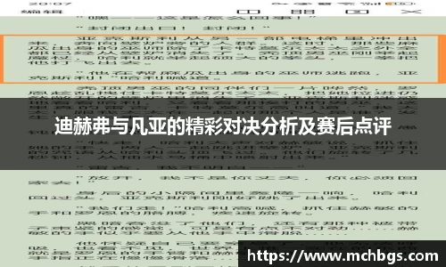 迪赫弗与凡亚的精彩对决分析及赛后点评