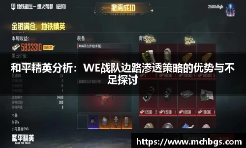 和平精英分析：WE战队边路渗透策略的优势与不足探讨