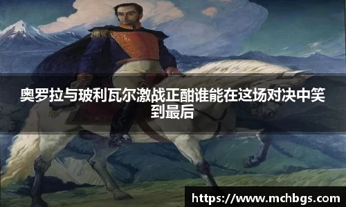 奥罗拉与玻利瓦尔激战正酣谁能在这场对决中笑到最后