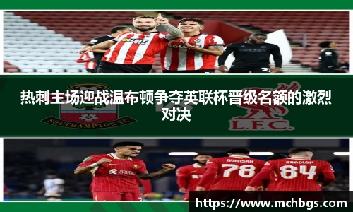 热刺主场迎战温布顿争夺英联杯晋级名额的激烈对决