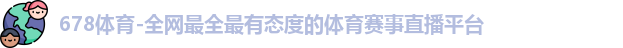 678体育